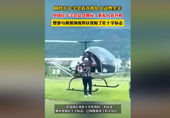 直升机送烤全羊后续：红十字会紧急回应原因曝光机主身份揭露(图1)