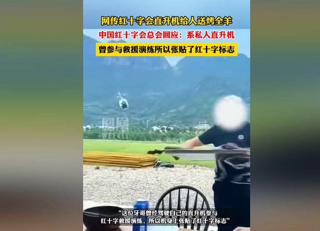 直升机送烤全羊后续：红十字会紧急回应原因曝光机主身份揭露(图4)