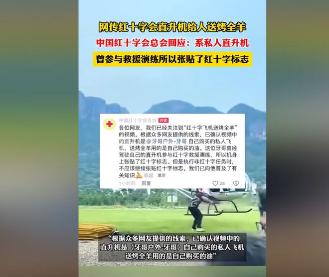 直升机送烤全羊后续：红十字会紧急回应原因曝光机主身份揭露(图5)