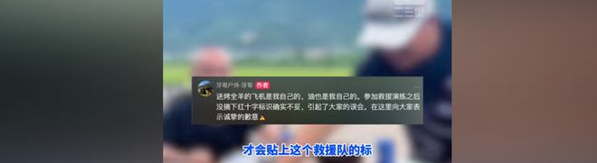 直升机送烤全羊后续：红十字会紧急回应原因曝光机主身份揭露(图6)