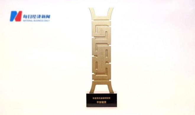 平安租赁荣获金鼎奖·年度责任金融特别奖(图1)