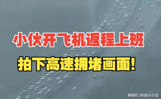 解锁春运返程新方式男子驾驶私人飞机返程上班省时省力(图2)