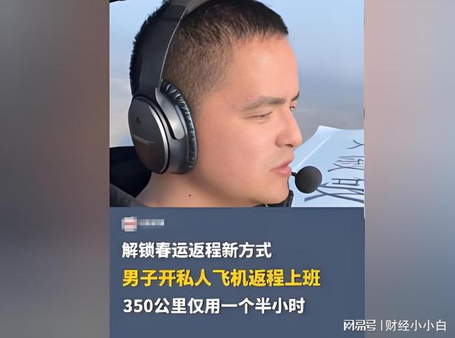 解锁春运返程新方式男子驾驶私人飞机返程上班省时省力(图1)