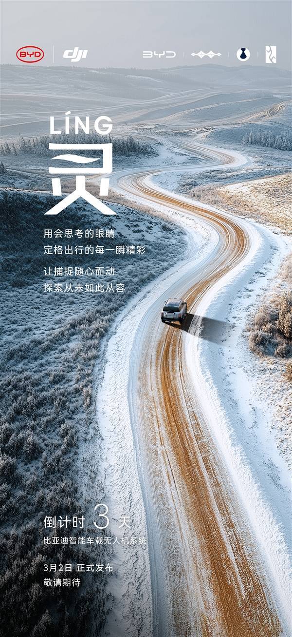 比亚迪携手大疆智能车载无人机系统发布会3月2日来袭！(图1)