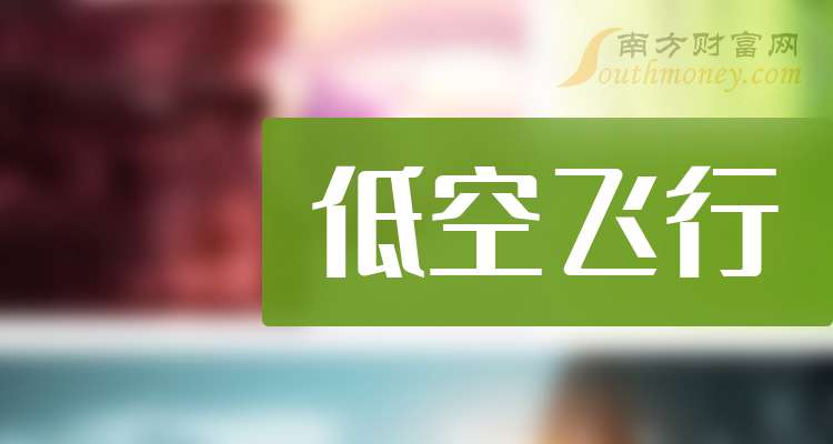 3只低空飞行行业概念股票龙头关注收藏（202537）(图1)