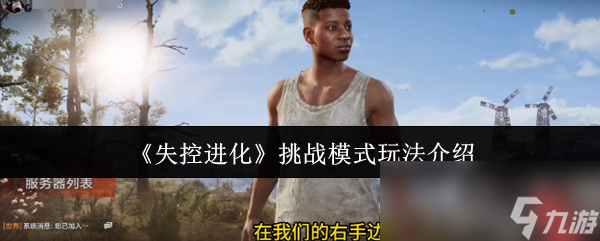 《失控进化》挑战模式玩法介绍(图1)