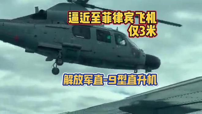 逼近至3米！解放军直-9“贴脸逼退”菲律宾巡逻机为何不用歼-16(图1)