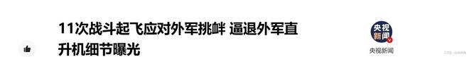 非演习：10天11次战斗距外军机10米丝毫不退大不了同归于尽！(图1)