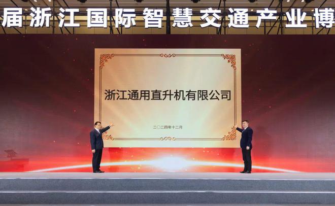 浙江通用直升机有限公司正式揭牌！日照低空经济发展有限公司来了(图1)