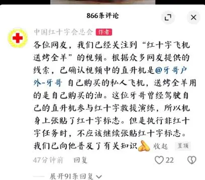 红十字直升机给人送烤全羊？刚刚官方回应！当事人道歉：误会(图2)