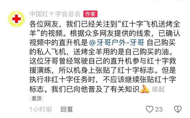 红十字会回应直升机送烤全羊：系个人飞机参加救援演练后忘撕标识(图2)