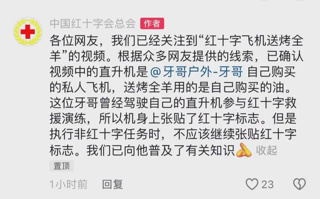 红十字会直升机给人送烤全羊？官方回应(图2)