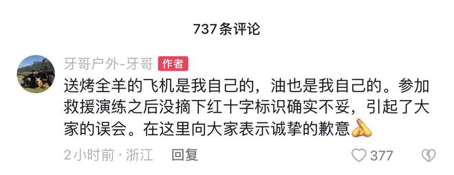 红十字会直升机送烤全羊？回应：私人飞机参加完演练忘撕标识(图2)