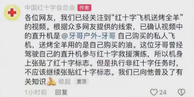 红十字会直升机送烤全羊？最新回应(图3)