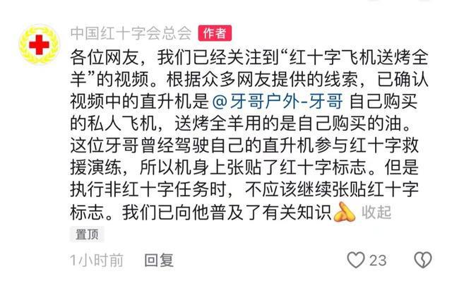 红十字直升机给人送烤全羊？官方回应：系私人飞机(图2)