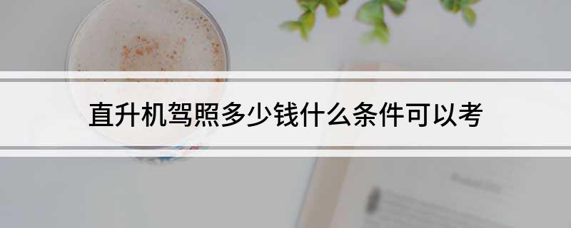 直升机驾照多少钱什么条件可以考(图1)