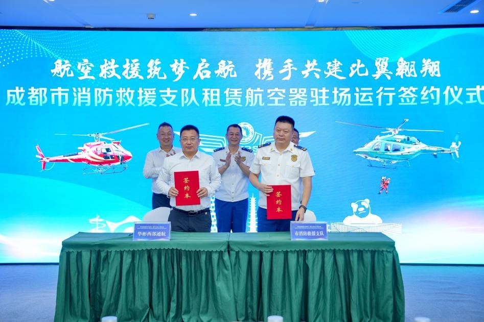 华彬西部通航与成都市消防救援支队正式合作签约(图1)