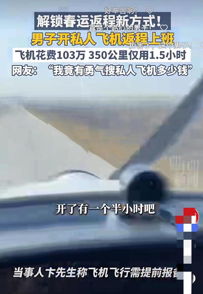 小伙开103万飞机上班：当事人回应费用仅200多块天天飞着玩儿(图4)