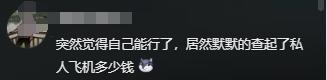 小伙开103万飞机上班：当事人回应费用仅200多块天天飞着玩儿(图9)