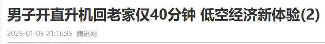 小伙开103万飞机上班：当事人回应费用仅200多块天天飞着玩儿(图19)