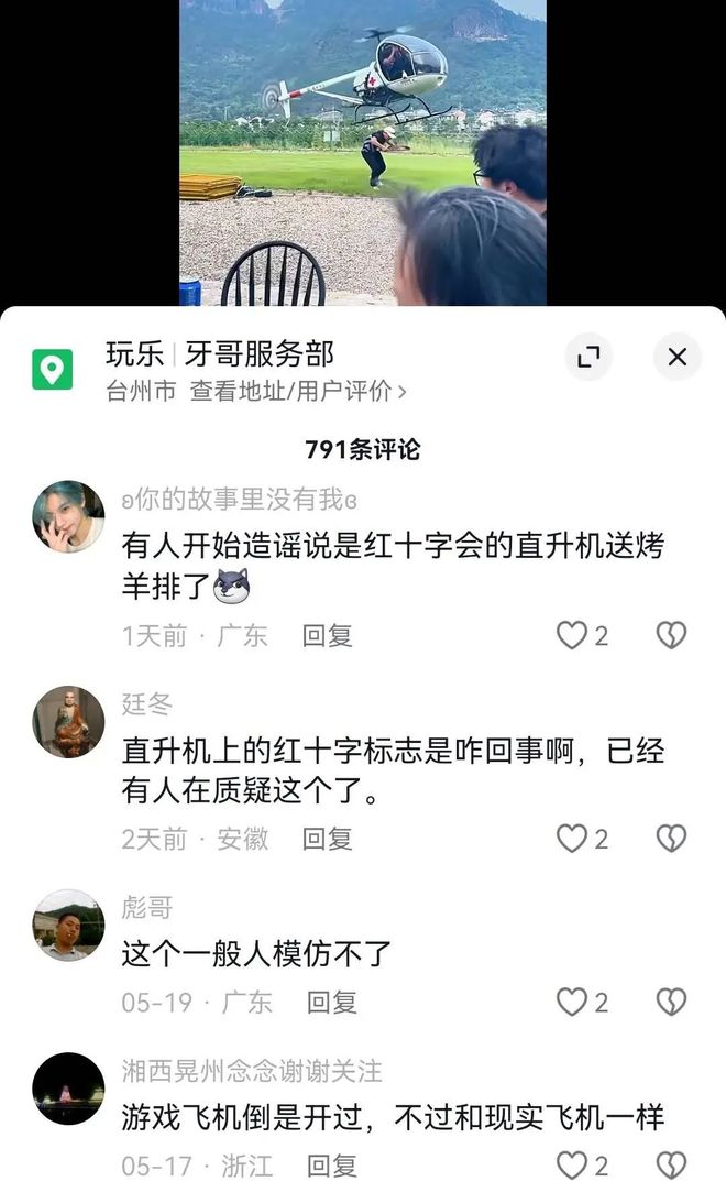 红十字直升机给人送烤全羊？多方回应(图4)
