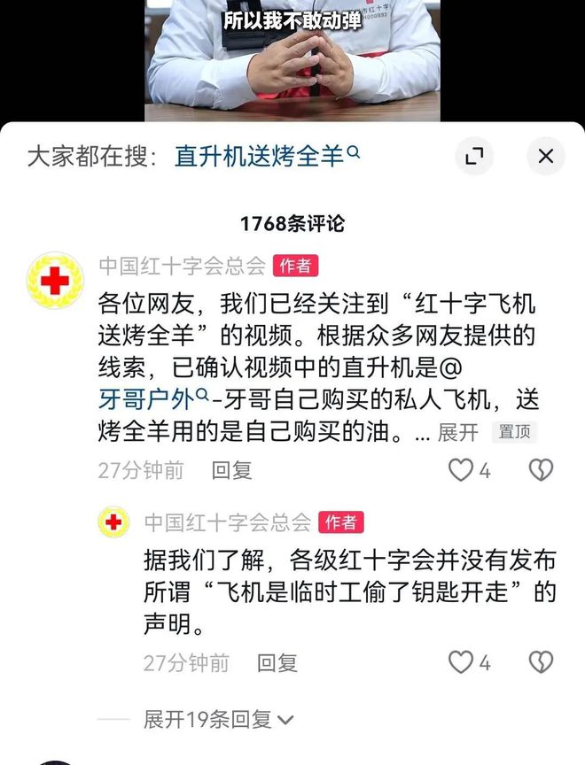 红十字直升机给人送烤全羊？多方回应(图3)