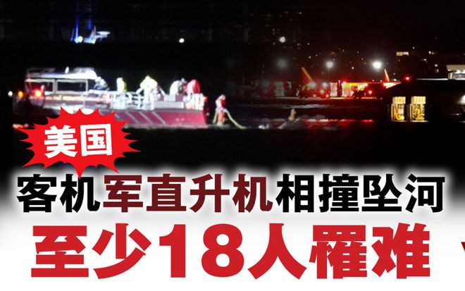 华盛顿空难已致18人遇难塔台值班员上岗前喝没喝咖啡？(图1)