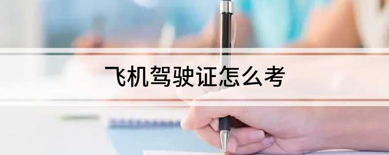 飞机驾驶证怎么考(图1)