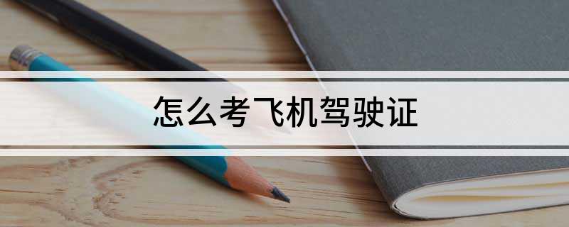 怎么考飞机驾驶证(图1)