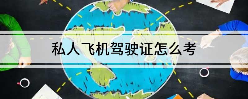 私人飞机驾驶证怎么考(图1)