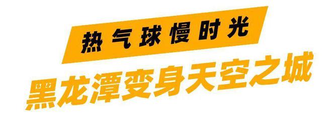 热气球、直升机、观光火车上天入云！换个姿势去看丽江！(图4)