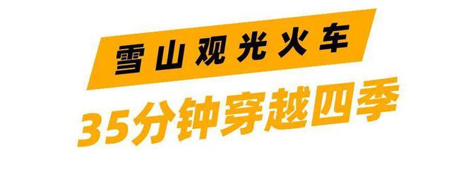 热气球、直升机、观光火车上天入云！换个姿势去看丽江！(图8)