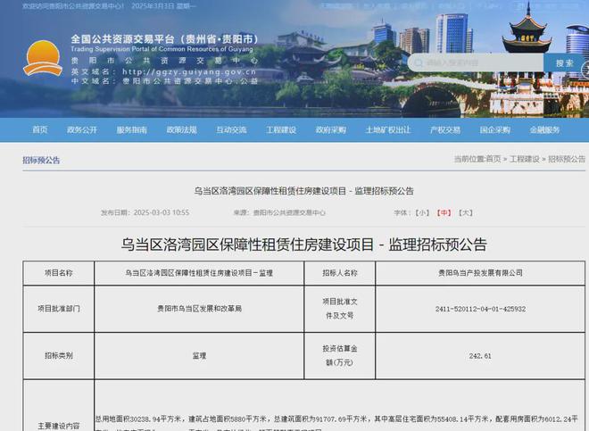 乌当区洛湾园区保障性租赁住房建设项目招标上新(图1)
