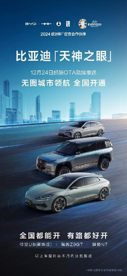 比亚迪高阶驾驶辅助启动天神之眼全国都能开(图1)