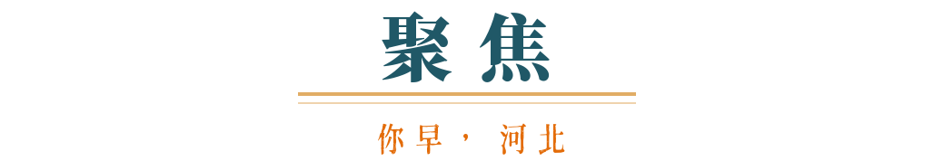 你早河北｜河北低空经济如何“翼”动民生；人形机器人进化“大爆发”；美乌在沙特能谈拢吗；国足被“抬进”世界杯？(图1)