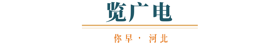 你早河北｜河北低空经济如何“翼”动民生；人形机器人进化“大爆发”；美乌在沙特能谈拢吗；国足被“抬进”世界杯？(图6)