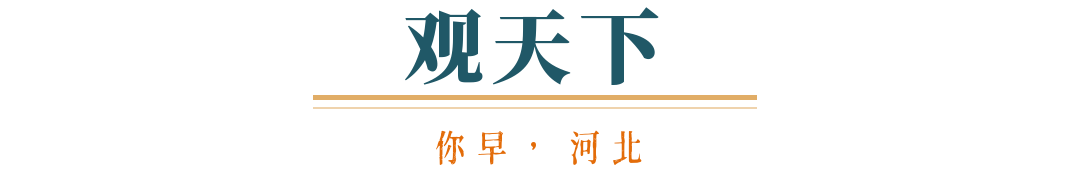 你早河北｜河北低空经济如何“翼”动民生；人形机器人进化“大爆发”；美乌在沙特能谈拢吗；国足被“抬进”世界杯？(图7)