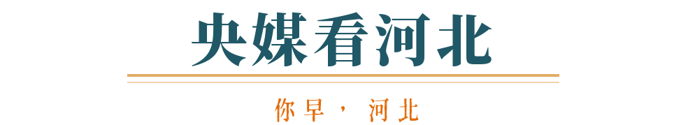 你早河北｜河北低空经济如何“翼”动民生；人形机器人进化“大爆发”；美乌在沙特能谈拢吗；国足被“抬进”世界杯？(图11)