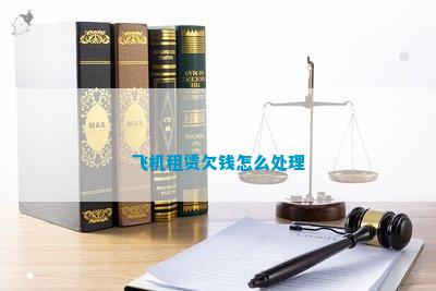 飞机租赁欠钱怎么解决(图1)