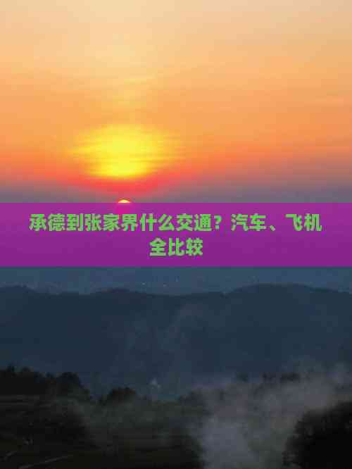 承德到张家界什么交通？汽车、飞机全比较(图1)