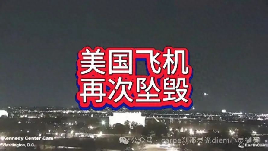 华裔花滑女孩们的惊天悲剧！美航客机与黑鹰直升机空中相撞(图1)